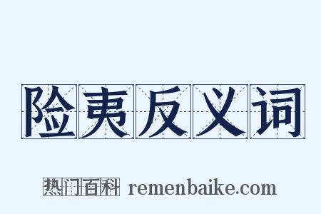 险夷反义词是什么意思的图片